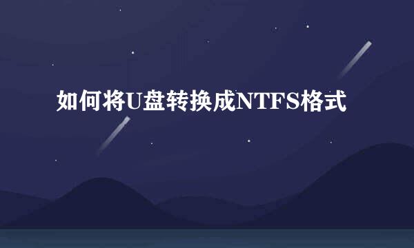 如何将U盘转换成NTFS格式