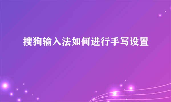 搜狗输入法如何进行手写设置
