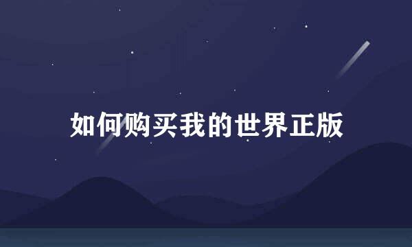 如何购买我的世界正版