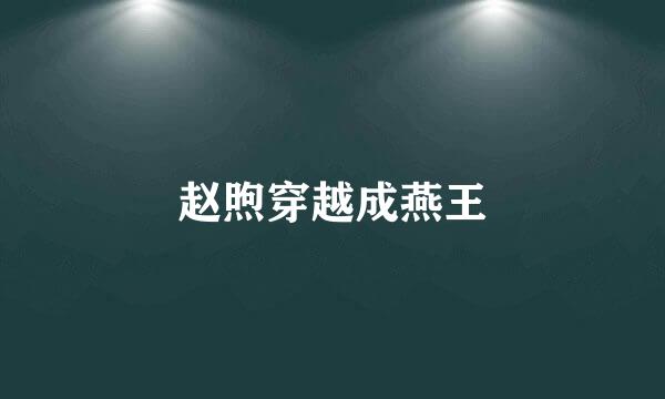 赵煦穿越成燕王
