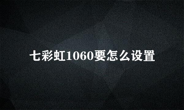 七彩虹1060要怎么设置