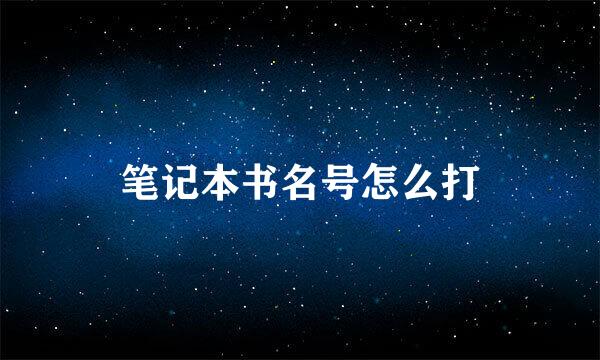 笔记本书名号怎么打