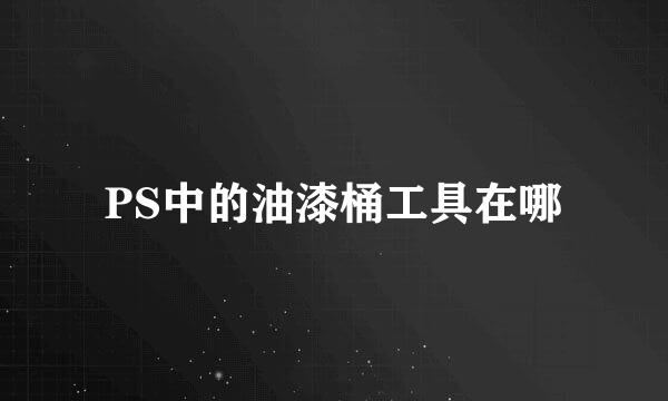 PS中的油漆桶工具在哪