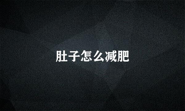 肚子怎么减肥