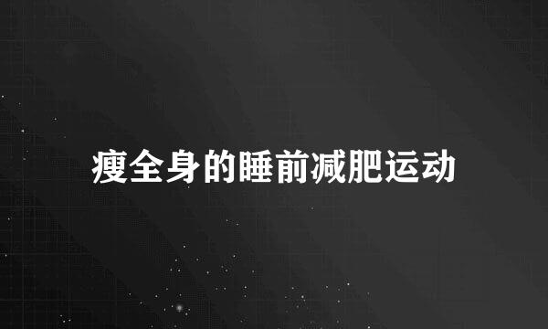 瘦全身的睡前减肥运动