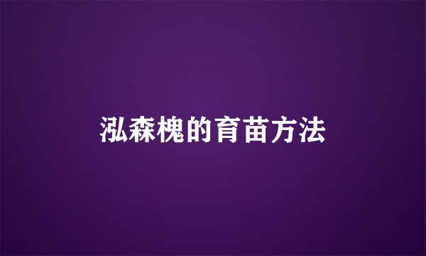 泓森槐的育苗方法