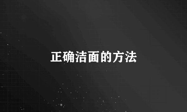 正确洁面的方法