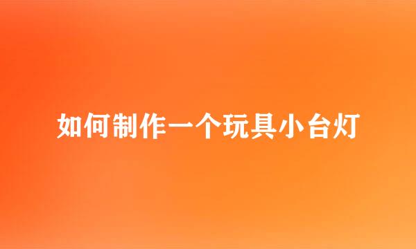 如何制作一个玩具小台灯
