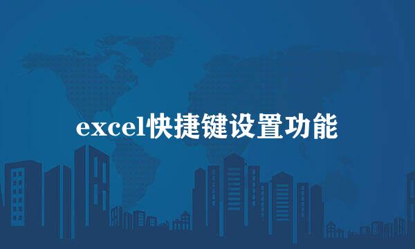 excel快捷键设置功能