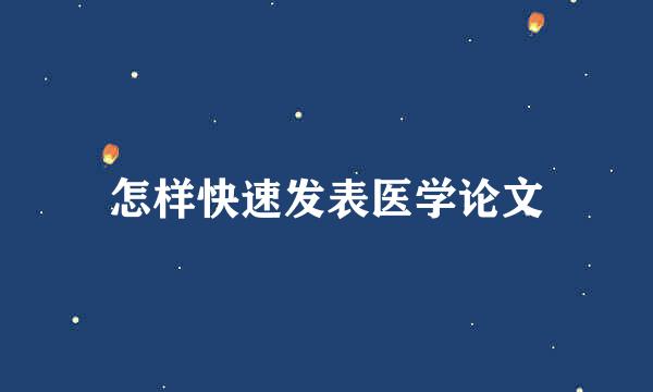 怎样快速发表医学论文