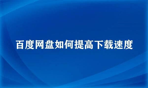 百度网盘如何提高下载速度