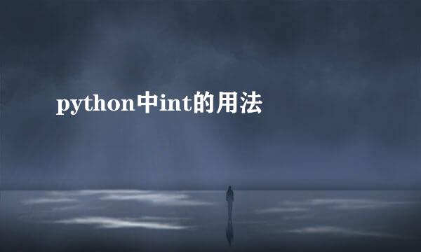 python中int的用法
