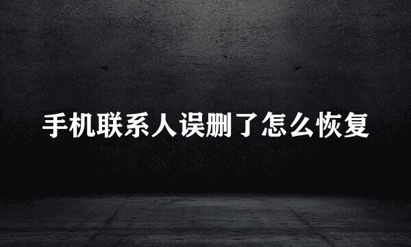 手机联系人误删了怎么恢复