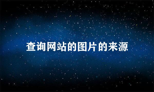 查询网站的图片的来源