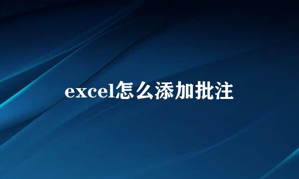 excel怎么添加批注