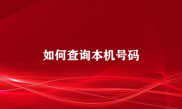 如何查询本机号码