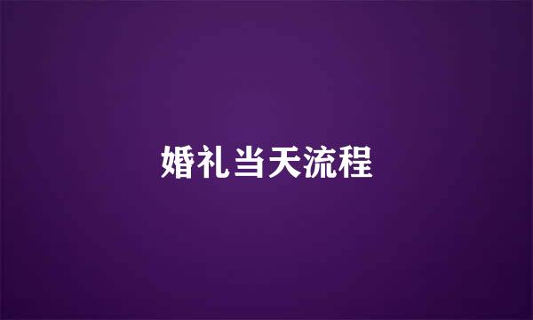 婚礼当天流程