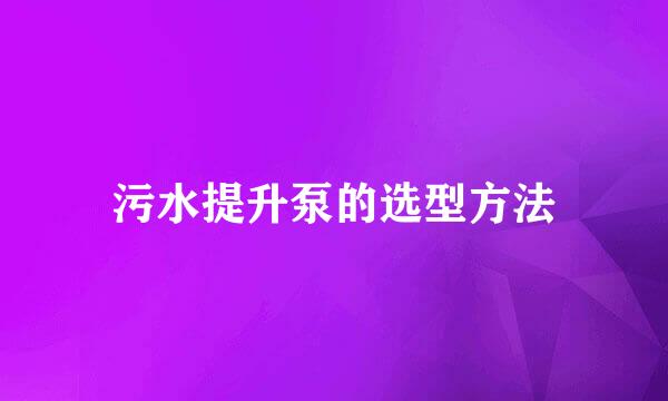 污水提升泵的选型方法