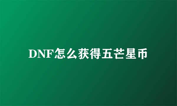 DNF怎么获得五芒星币