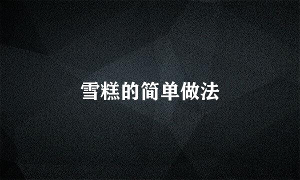 雪糕的简单做法