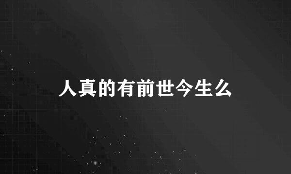 人真的有前世今生么