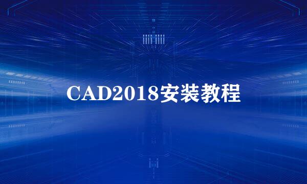 CAD2018安装教程
