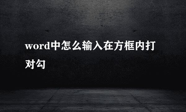 word中怎么输入在方框内打对勾
