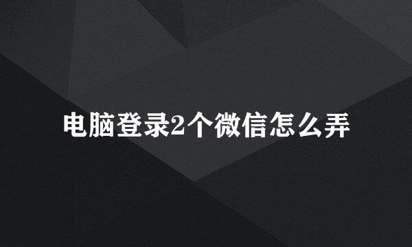 电脑登录2个微信怎么弄