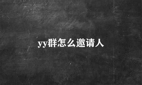 yy群怎么邀请人