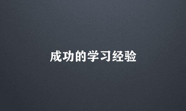 成功的学习经验