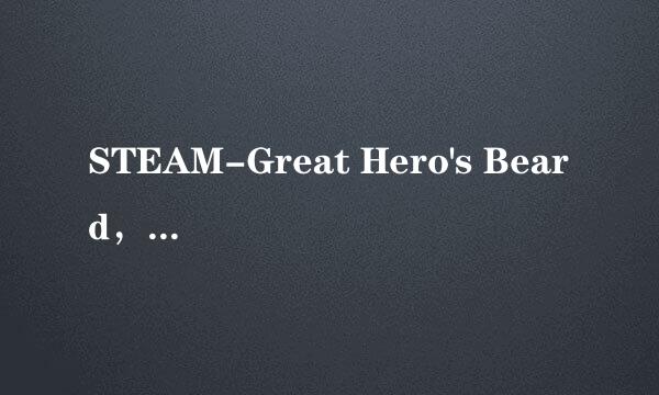 STEAM-Great Hero's Beard，大胡子英雄攻略