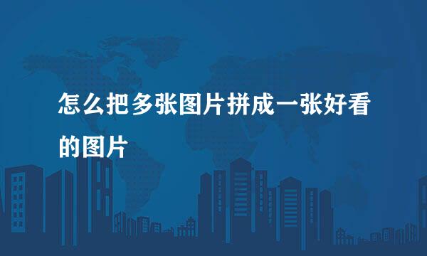怎么把多张图片拼成一张好看的图片