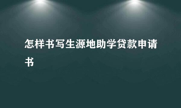 怎样书写生源地助学贷款申请书