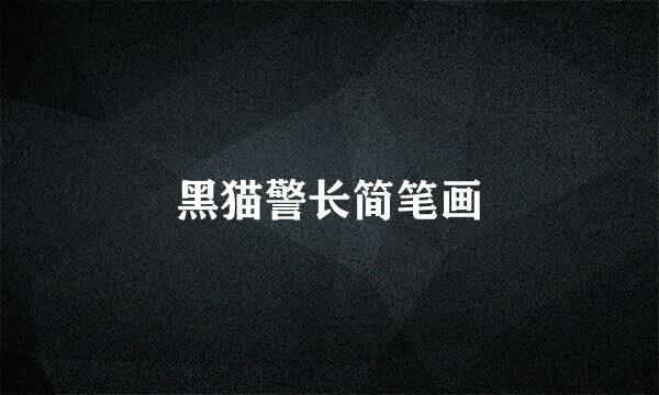 黑猫警长简笔画
