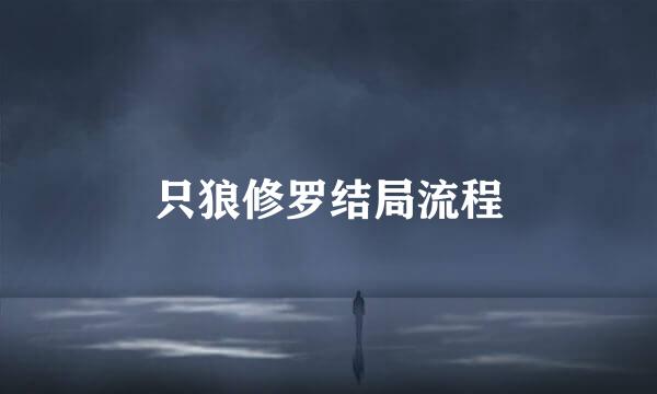 只狼修罗结局流程