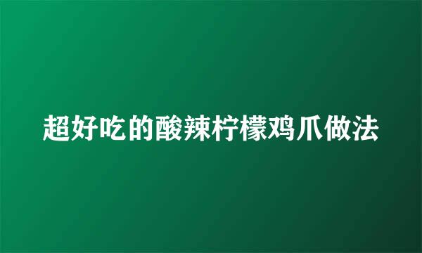 超好吃的酸辣柠檬鸡爪做法