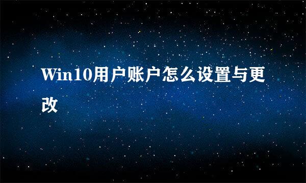 Win10用户账户怎么设置与更改