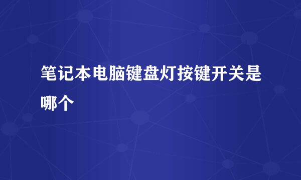 笔记本电脑键盘灯按键开关是哪个