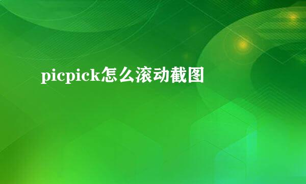 picpick怎么滚动截图