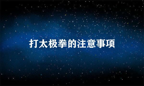 打太极拳的注意事项