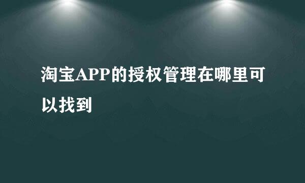淘宝APP的授权管理在哪里可以找到