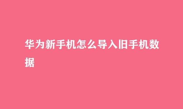 华为新手机怎么导入旧手机数据