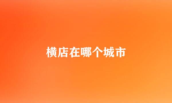 横店在哪个城市