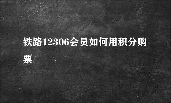 铁路12306会员如何用积分购票