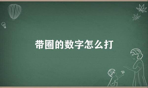 带圈的数字怎么打