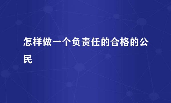 怎样做一个负责任的合格的公民