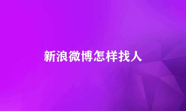 新浪微博怎样找人