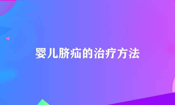 婴儿脐疝的治疗方法