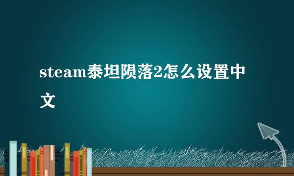 steam泰坦陨落2怎么设置中文