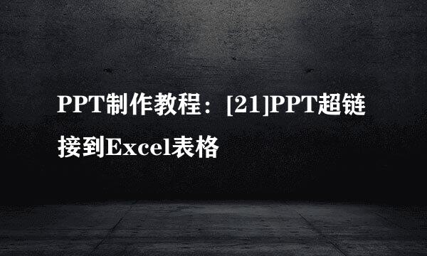 PPT制作教程：[21]PPT超链接到Excel表格